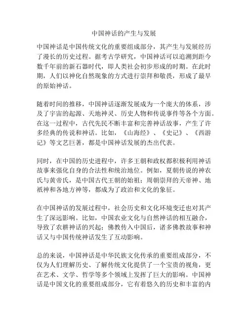 中国神话的产生与发展