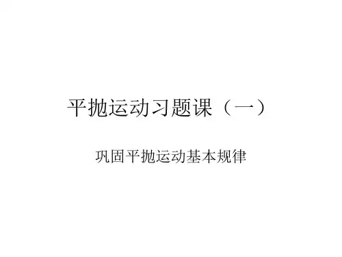 人教版高一物理必修二 第五章 第2节 平抛运动习题课(共38张PPT)