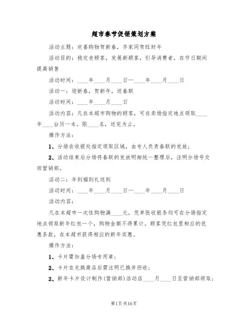 超市春节促销策划方案(5篇)