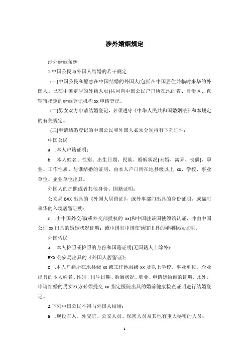 涉外婚姻规定