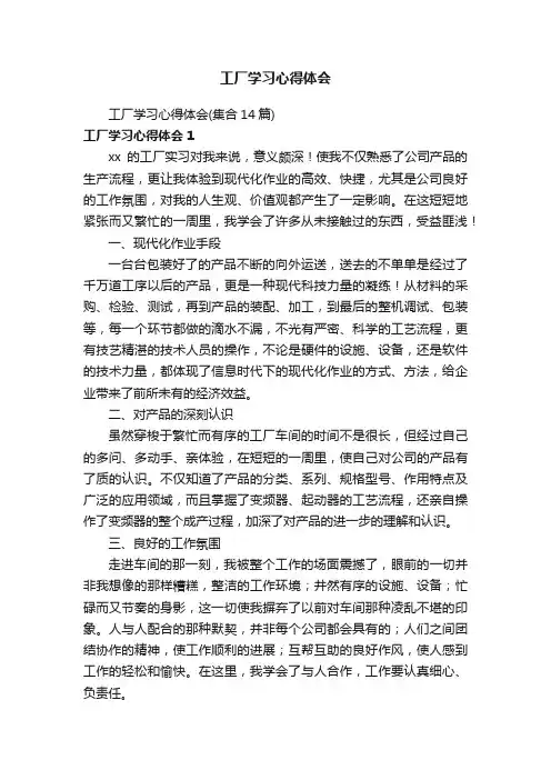 工厂学习心得体会（集合14篇）