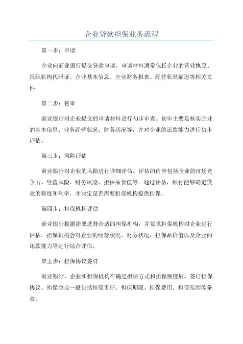 企业贷款担保业务流程