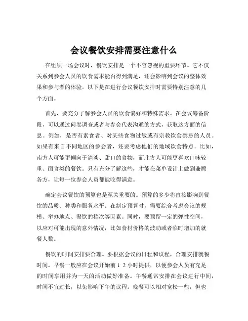 会议餐饮安排需要注意什么