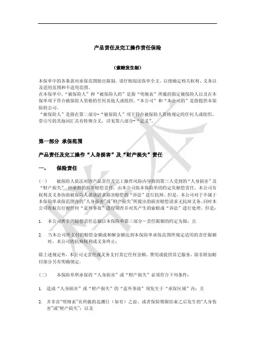 安联财产保险(中国)有限公司安联产品责任及完工操作责任保险条款(索赔发生制)