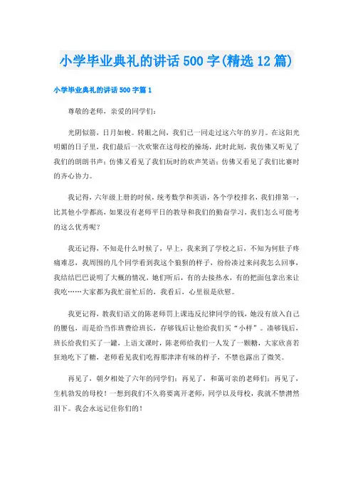 小学毕业典礼的讲话500字(精选12篇)