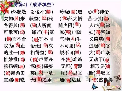 中考复习专题：成语的运用PPT优秀课件下载(26张)