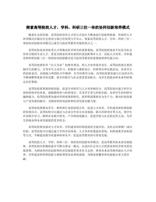 探索高等院校人才,学科,科研三位一体的协同创新培养模式