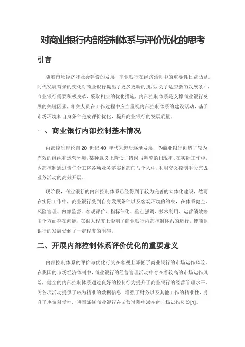 对商业银行内部控制体系与评价优化的思考