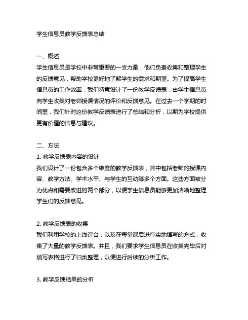 学生信息员教学反馈表总结500字