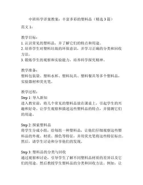 中班科学详案教案：丰富多彩的塑料品(精选3篇)