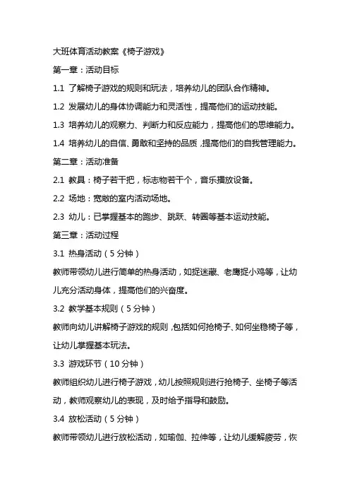 大班体育活动教案《椅子游戏》