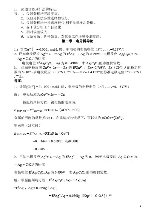 仪器分析练习题及答案
