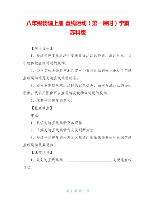 八年级物理上册 直线运动(第一课时)学案 苏科版 