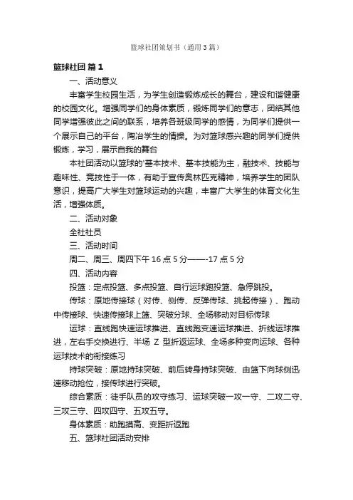 篮球社团策划书（通用3篇）