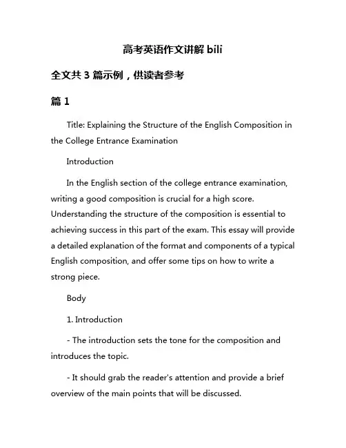 高考英语作文讲解bili