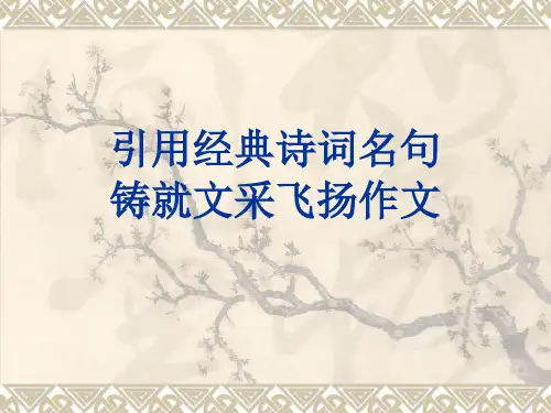 巧妙引用古诗文_两招六式帮高考作文增文采