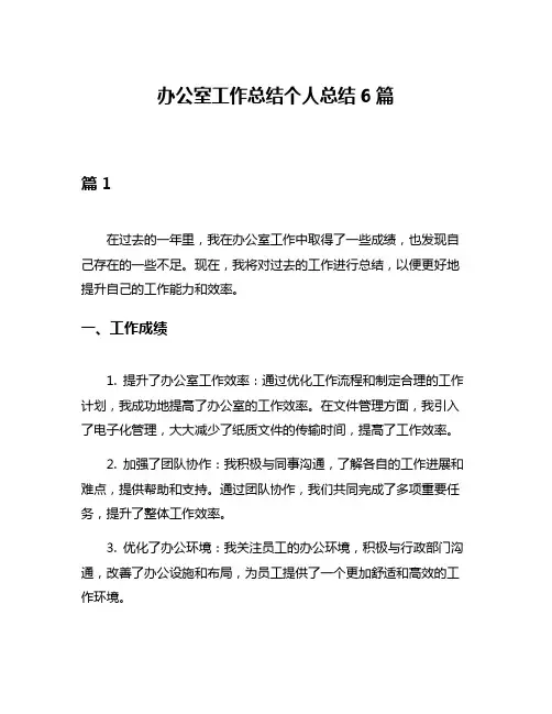 办公室工作总结个人总结6篇