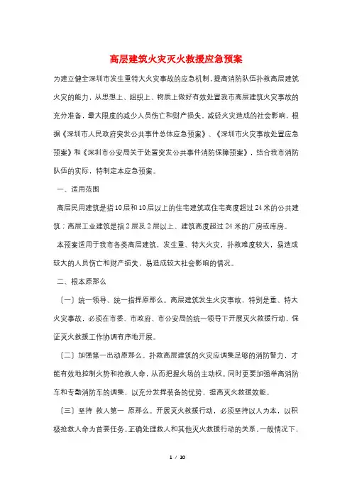 高层建筑火灾灭火救援应急预案