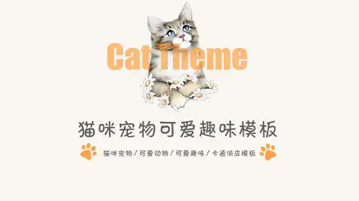猫咪宠物可爱趣味PPT模板