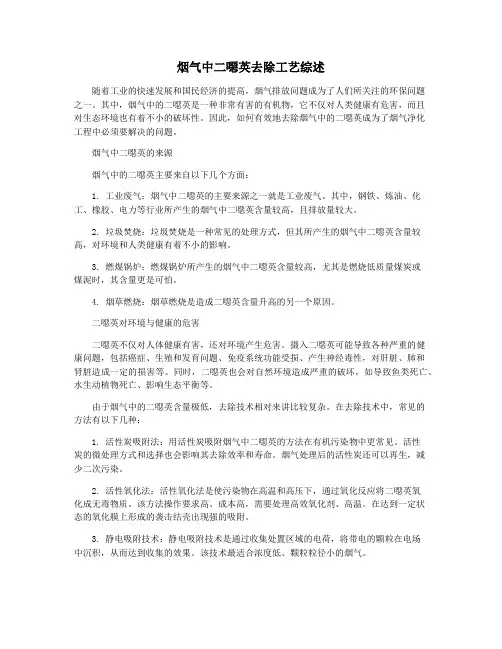 烟气中二恶英去除工艺综述