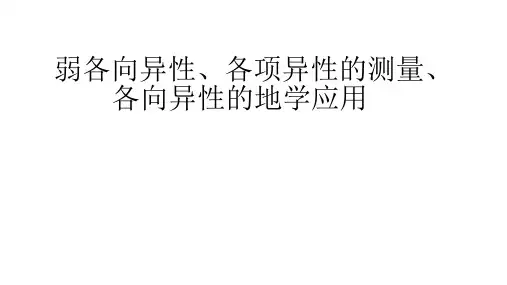 各向异性
