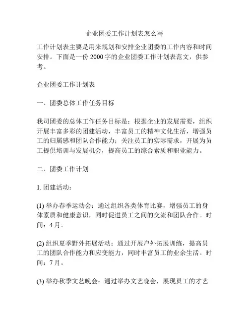 企业团委工作计划表怎么写