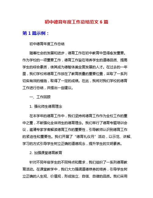 初中德育年度工作总结范文6篇