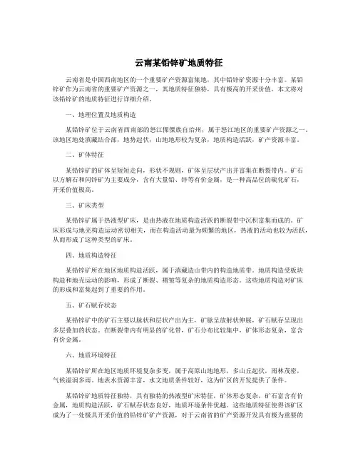 云南某铅锌矿地质特征