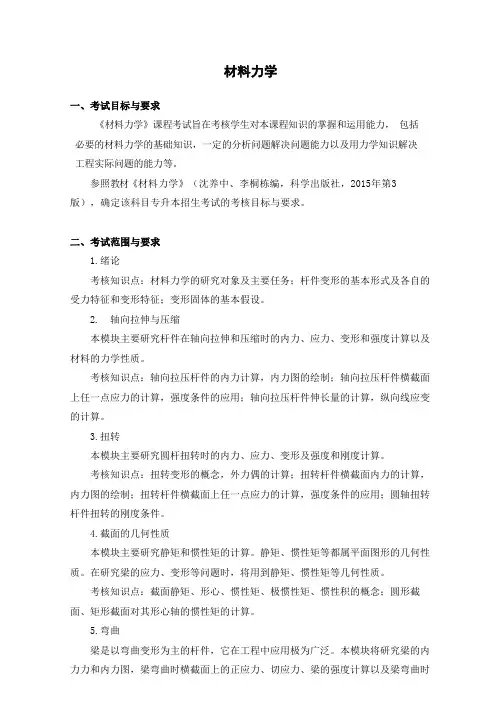 安徽2020年普通专升本专业课考试大纲《材料力学》