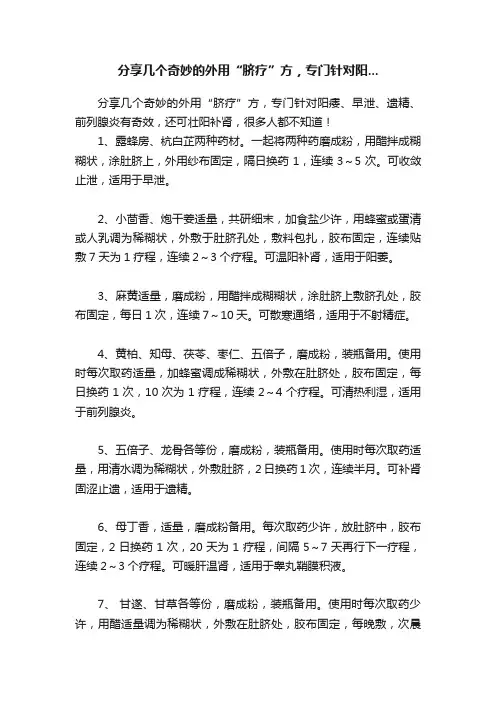 分享几个奇妙的外用“脐疗”方，专门针对阳...