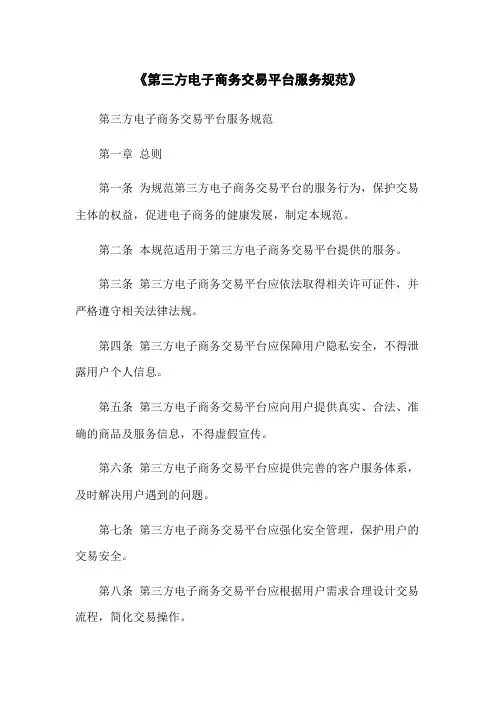 《第三方电子商务交易平台服务规范》
