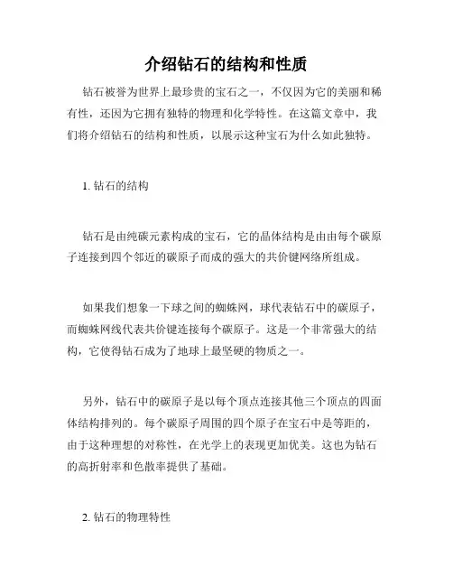 介绍钻石的结构和性质