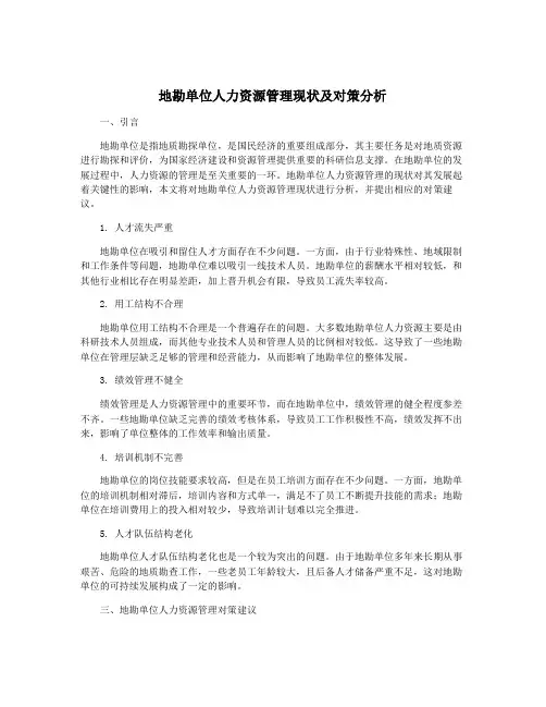 地勘单位人力资源管理现状及对策分析