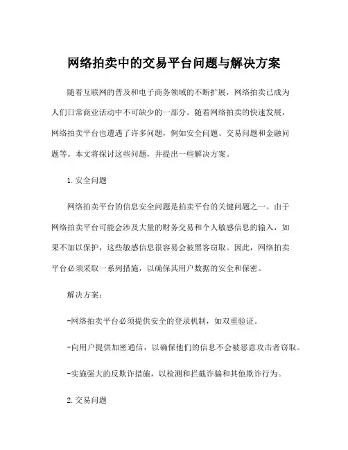 网络拍卖中的交易平台问题与解决方案