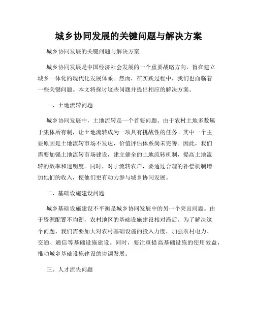  城乡协同发展的关键问题与解决方案