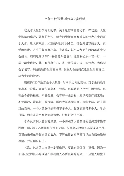 《有一种智慧叫包容》读后感精选