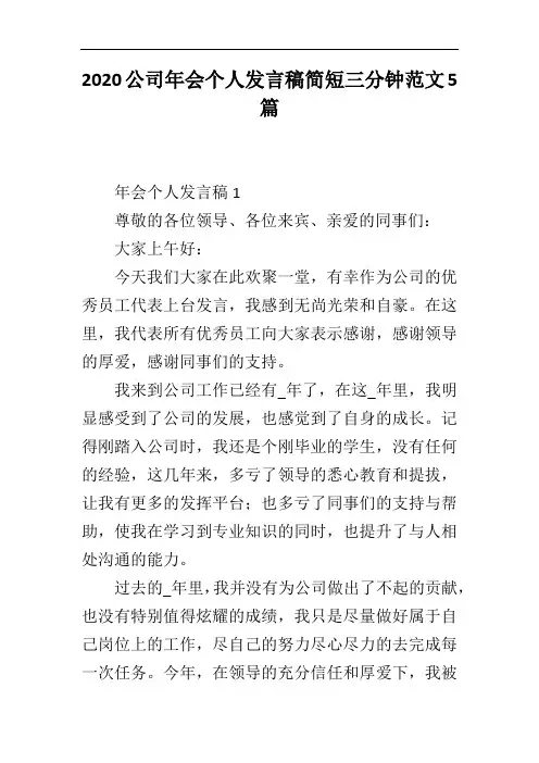 2020公司年会个人发言稿简短三分钟范文5篇