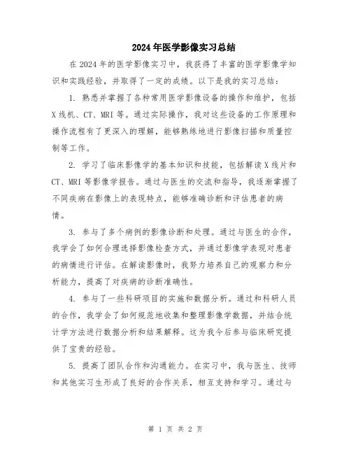 2024年医学影像实习总结