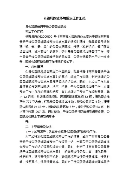 公路局路域环境整治工作汇报