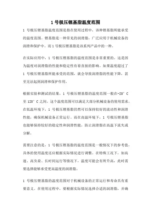 1号极压锂基脂温度范围