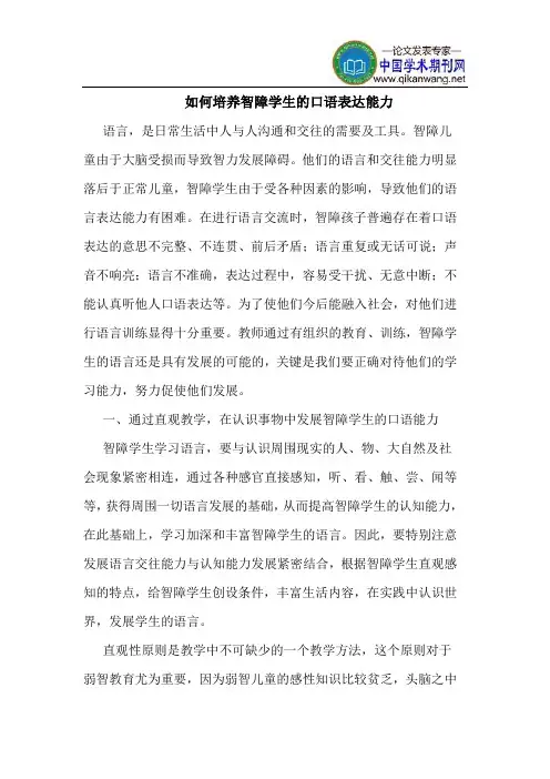 如何培养智障学生的口语表达能力
