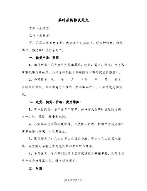 茶叶采购协议范文(六篇)