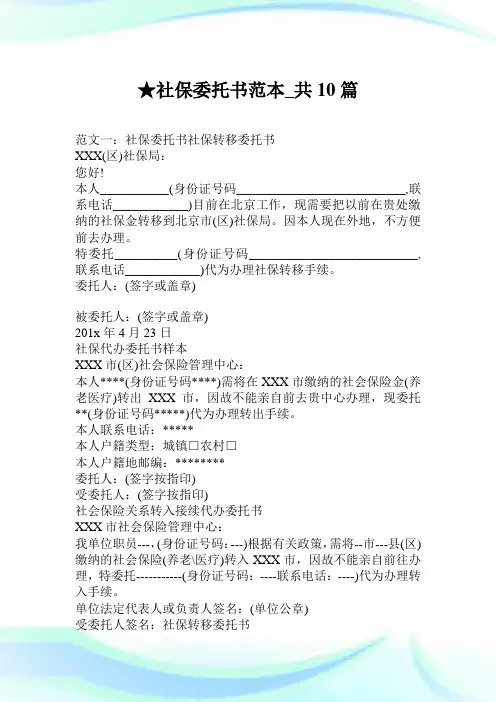 社保委托书范本_共10篇.doc