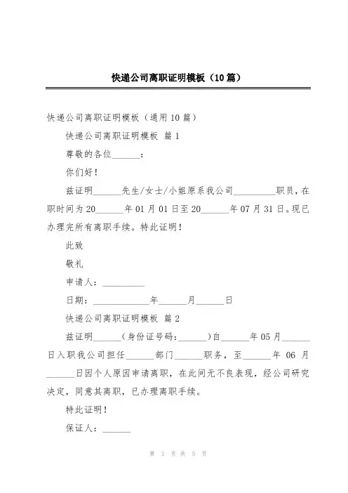快递公司离职证明模板(10篇)