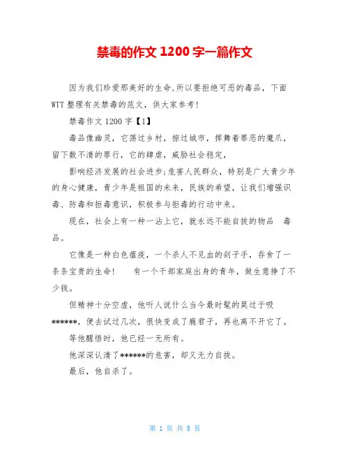 禁毒的作文1200字一篇作文