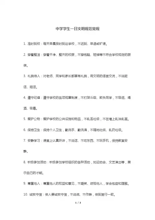 中学学生一日文明规范常规