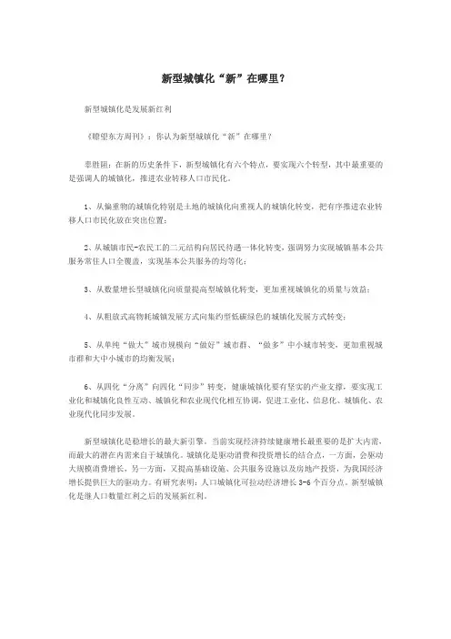 新型城镇化“新”在哪里？