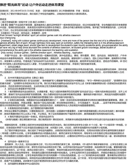推进“阳光体育”运动 让户外运动走进体育课堂