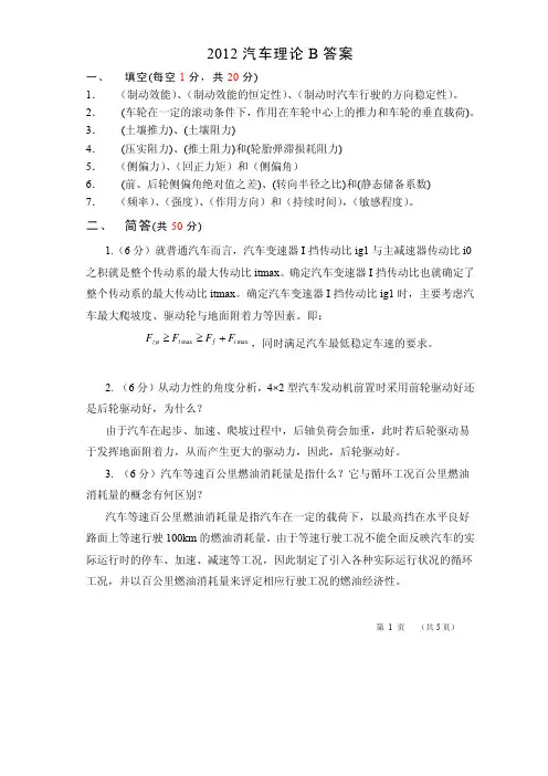长安大学汽车理论期末试题2012B答案
