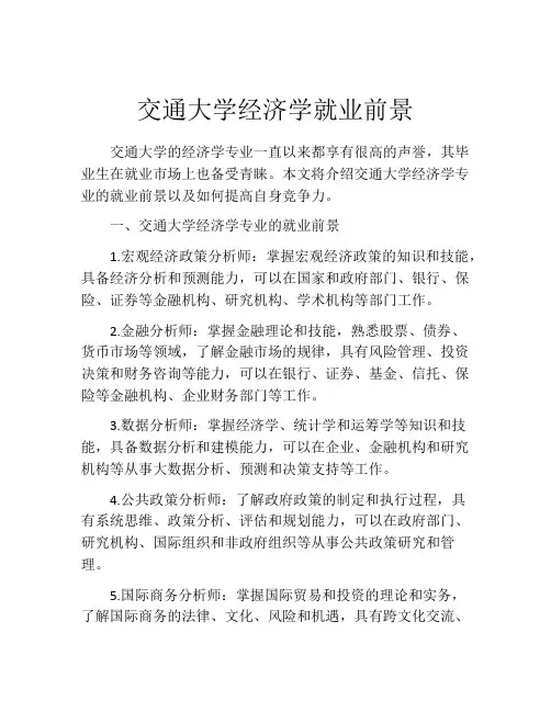 交通大学经济学就业前景